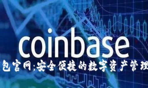 TP钱包官网：安全便捷的数字资产管理平台