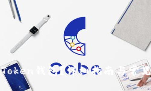 如何注销Token钱包?详细指南与常见问题解析