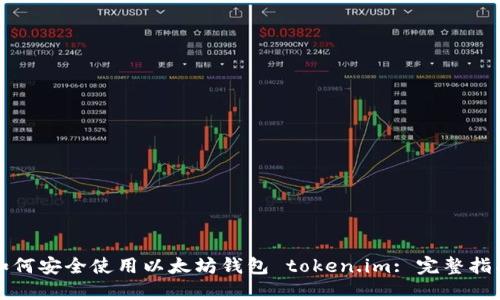 如何安全使用以太坊钱包 token.im: 完整指南