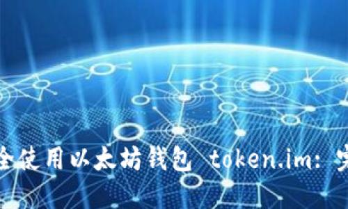 如何安全使用以太坊钱包 token.im: 完整指南