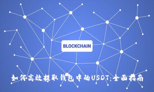 如何高效提取钱包中的USDT:全面指南