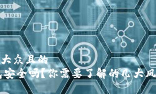 思考一个易于大众且的
USDT放在钱包安全吗?你需要了解的几大风险与安全措施