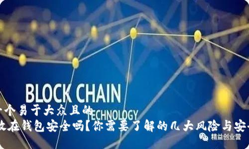 思考一个易于大众且的
USDT放在钱包安全吗?你需要了解的几大风险与安全措施