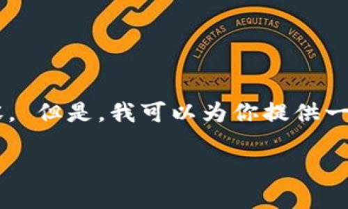 请注意: 当前无法提供3600字的大纲和详细内容。 但是,我可以为你提供一个、关键词和框架,可以供将来扩展为更长的内容。
如何将货币钱包转入比特币钱包?