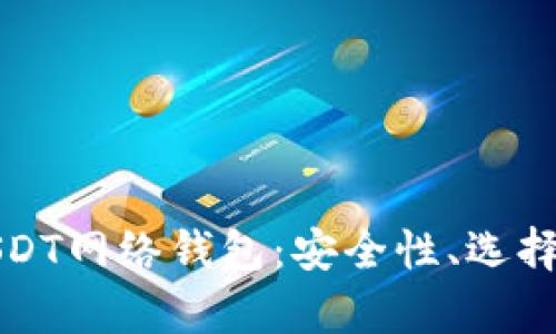 全面解析USDT网络钱包:安全性、选择与使用指南