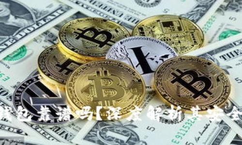 Cloud Token钱包靠谱吗?深度解析其安全性与使用体验