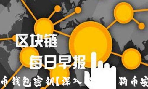 何谓狗狗币钱包密钥?深入解析狗狗币安全与隐私