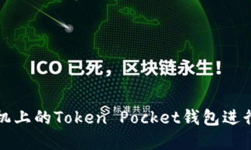 如何使用苹果手机上的Token Pocket钱包进行区块链资产管理