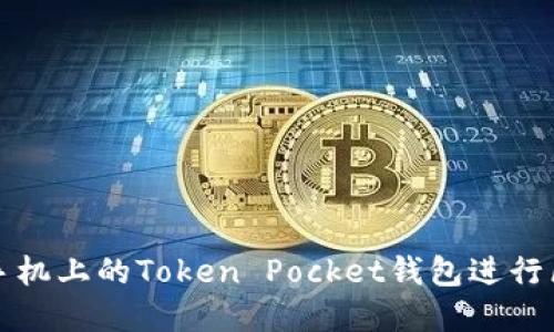 如何使用苹果手机上的Token Pocket钱包进行区块链资产管理