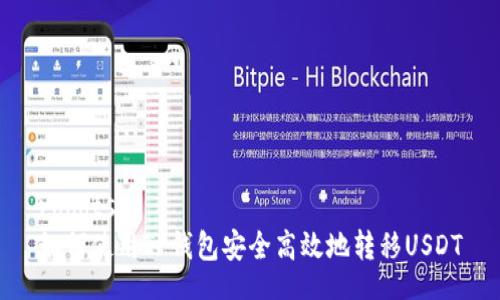 robots
如何使用TP钱包安全高效地转移USDT