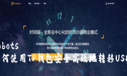 robots
如何使用TP钱包安全高效地转移USDT
