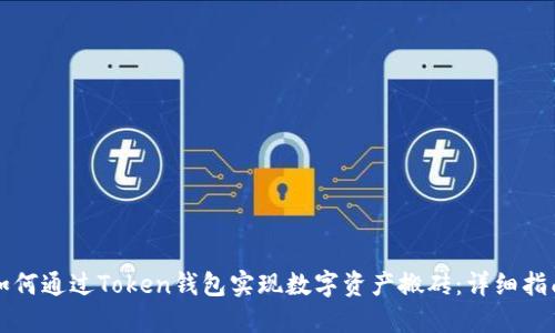 如何通过Token钱包实现数字资产搬砖:详细指南
