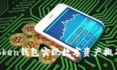如何通过Token钱包实现数字