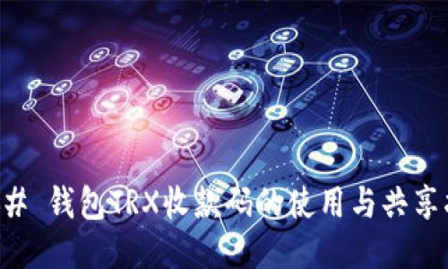 ### 钱包TRX收款码的使用与共享指南