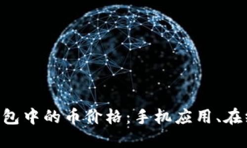 如何查看Token钱包中的币价格:手机应用、在线服务与市场动态