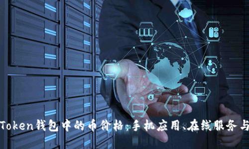 如何查看Token钱包中的币价格:手机应用、在线服务与市场动态