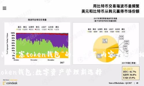 好的,下面是关于“塞token钱包”的、关键词、内容大纲及相关问题列表。
全面解析塞token钱包:数字资产管理新选择