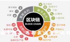 比特币钱包安全指南：选