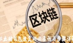 以太坊钱包恢复的必要性