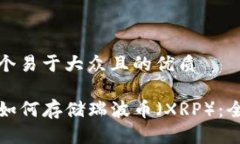思考一个易于大众且的优