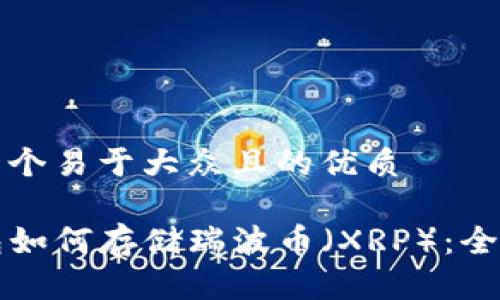 思考一个易于大众且的优质
TP钱包如何存储瑞波币(XRP):全面指南