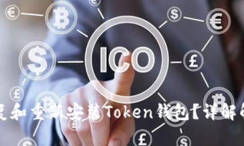 如何恢复和重新安装Token钱包?详解解决方法