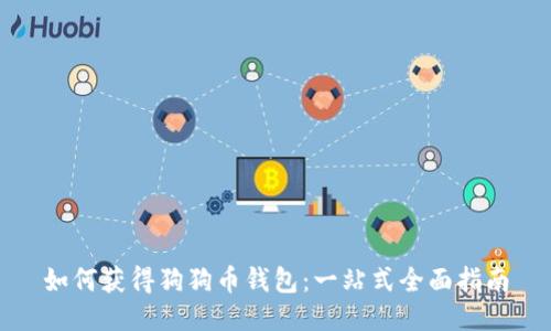 如何获得狗狗币钱包:一站式全面指南