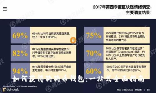 如何获得狗狗币钱包:一站式全面指南