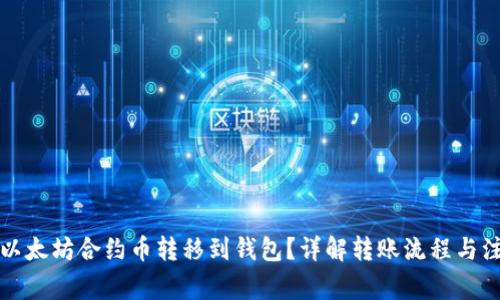 如何将以太坊合约币转移到钱包?详解转账流程与注意事项