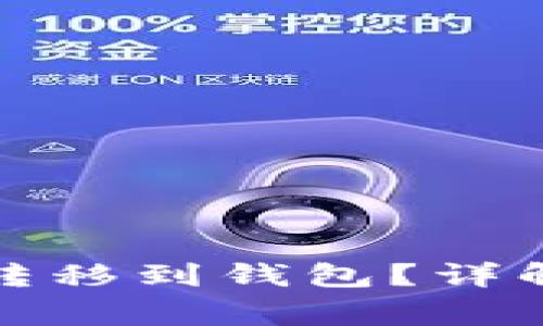 如何将以太坊合约币转移到钱包?详解转账流程与注意事项