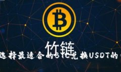 如何选择最适合的BTC兑换