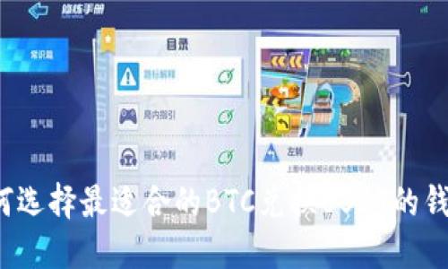 如何选择最适合的BTC兑换USDT的钱包?