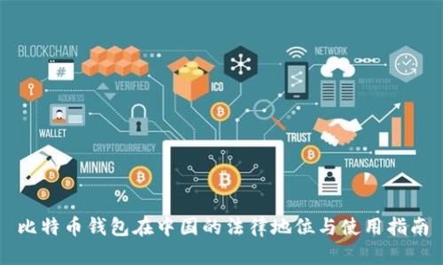 比特币钱包在中国的法律地位与使用指南