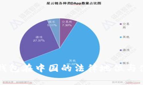 比特币钱包在中国的法律地位与使用指南