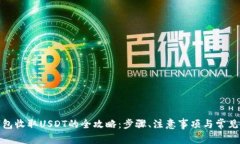 ERC20钱包收取USDT的全攻略