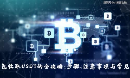 ERC20钱包收取USDT的全攻略:步骤、注意事项与常见问题解答