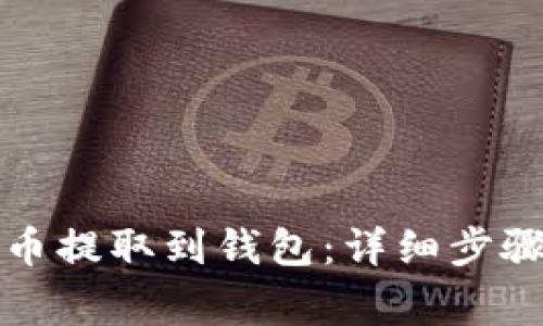如何将比特币提取到钱包：详细步骤与注意事项