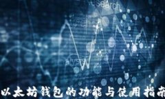 以太坊钱包的功能与使用
