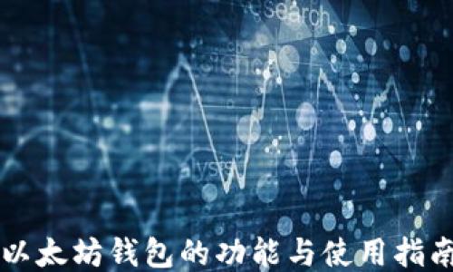 以太坊钱包的功能与使用指南