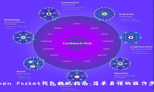 Token Pocket钱包提现指南:简单易懂的操作步骤