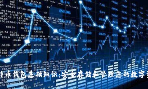比特币钱包基础知识:安全存储和管理您的数字资产