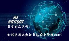 易于大众且的:如何使用以