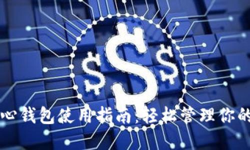 以太坊核心钱包使用指南:轻松管理你的数字资产
