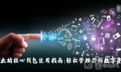 以太坊核心钱包使用指南