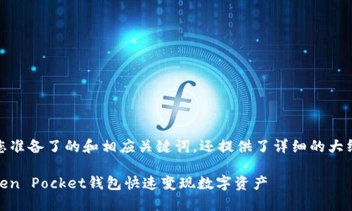 在这里,我为您准备了的和相应关键词,还提供了详细的大纲和问题解答。
:如何通过Token Pocket钱包快速变现数字资产