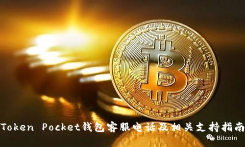 Token Pocket钱包客服电话及相关支持指南