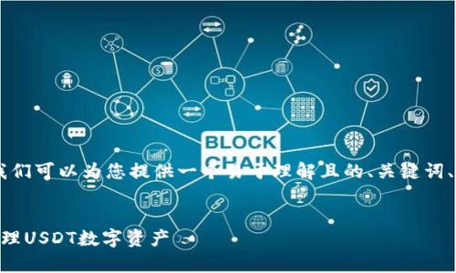 关于“USDT属于什么钱包”的问题,我们可以为您提供一个易于理解且的、关键词、内容大纲以及相关问题的详细解答。
bUSDT钱包详解:如何安全存储与管理USDT数字资产