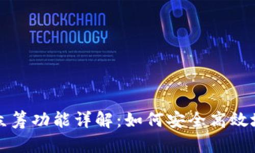 以太坊钱包的众筹功能详解:如何安全高效地进行众筹活动