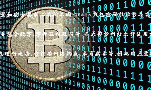   如何安全管理您的Token钱包密码 / 
 guanjianci Token钱包, 钱包密码, 加密货币, 安全管理 /guanjianci 

### 内容主体大纲

1. 引言
   - Token钱包的定义和重要性
   - 密码安全的必要性

2. Token钱包密码的基本知识
   - 什么是Token钱包密码
   - Token钱包密码的特性与要求

3. 如何创建一个安全的Token钱包密码
   - 密码生成的最佳实践
   - 使用密码管理工具的优缺点

4. 如何安全存储Token钱包密码
   - 物理存储方式
   - 数字存储方式
   - 密码保护方法

5. 如果忘记Token钱包密码该怎么办
   - 是否可以找回密码
   - 使用恢复选项的步骤

6. 防范密码被盗的方法
   - 常见的网络攻击与防范措施
   - 如何识别钓鱼网站
   - 安全上网的基本原则

7. 结论
   - 对Token钱包密码管理的总结
   - 未来密码安全的展望

### 引言

随着数字货币的兴起，Token钱包逐渐成为我们管理加密资产的重要工具。为了保障资产的安全，用户需要对Token钱包的密码进行有效管理。本文将详细探讨Token钱包密码的安全管理方法，帮助用户更好地保护自己的数字资产。

### Token钱包密码的基本知识

Token钱包密码是用户访问其加密资产的主要凭证。每个Token钱包都拥有唯一的密码，通常包括字母、数字和符号的组合。良好的密码不仅能够有效防止未授权访问，还能增强用户对于钱包的安全感。

在创建Token钱包时，用户需要设定一个强密码，符合某些特征，例如至少12位、包含大小写字母、数字和符号等。此外，密码的不可预测性也是安全性的重要因素，简单的密码如“123456”是绝对不能被采用的。

### 如何创建一个安全的Token钱包密码

密码生成的最佳实践
为了生成一个安全的Token钱包密码，用户应遵循一些最佳实践。首先，避免使用个人信息，如生日或姓名，这是黑客常用的方法。其次，建议使用随机生成器，这种工具能够帮助你创造出更加复杂和难以破译的密码。

使用密码管理工具的优缺点
密码管理工具能够帮助用户自动生成和存储复杂密码，降低密码记忆的负担。尽管如此，用户在选择这些工具时应注意其安全性，以防被黑客攻击。选择信誉好的密码管理软件，可以有效提升密码管理的安全性。

### 如何安全存储Token钱包密码

物理存储方式
在物理存储方面，许多人选择将密码写在纸上并保存在安全的地方。这种方法是可行的，但需要格外小心。存放密码的地方应避免被其他人轻易访问，并建议使用防火或防水的材料以保护其完整性。

数字存储方式
数字存储则可以使用加密的文件或存储在密码管理工具中。加密文件建立在强加密算法的基础上，能够有效保护您的密码。同时，务必确保所选工具本身的安全性，定期更新软件以防止安全漏洞。

密码保护方法
在存储密码后，用户可以采取措施来额外保护密码。例如，可以启用两步验证，这是一种有效的手段，虽然密码被盗，但没有第二个凭证仍无法访问钱包。

### 如果忘记Token钱包密码该怎么办

是否可以找回密码
许多Token钱包会提供密码找回或重设的选项。用户应该根据钱包提供的指导步骤尝试恢复其账户，通常这需要输入安全问题或其他识别信息。

使用恢复选项的步骤
如果用户提供了所需的验证信息，那么通过恢复选项进行密码重设通常是直观的。但在此过程中要特别小心，确保您在官方渠道操作，避免落入钓鱼陷阱。

### 防范密码被盗的方法

常见的网络攻击与防范措施
网络攻击有很多种类，例如钓鱼邮件、木马病毒等。用户需保持警惕，通过不点击可疑链接和定期更新杀毒软件来保护自己的信息安全。

如何识别钓鱼网站
钓鱼网站通常会模仿真实网站的外观，诱使用户输入个人信息。用户可以通过检查URL是否为HTTPS以及查找网站的安全标识来识别钓鱼网站。

安全上网的基本原则
安全上网的基本原则包括使用强密码、不在公共WiFi下输入敏感信息、及时更新设备等。这些都能起到一定程度的防护作用，保护用户的密码安全。

### 结论

密码是保护Token钱包和加密资产的重要因素，合适的管理和使用策略将大大降低被盗风险。面对不断发展的网络环境，用户还需与时俱进，随时更新自己的安全防范措施。

### 相关问题

1. Token钱包的密码与其他网站密码有什么不同？
2. 如何判断一个Token钱包的安全性？
3. Token钱包丢失后，资产是否可以找回？
4. 有哪些常见的Token钱包推荐？
5. 密码管理工具的使用安全性如何？
6. 使用硬件钱包的优势和劣势是什么？
7. 如何提高个人网络安全防范意识？

#### 问题1：Token钱包的密码与其他网站密码有什么不同？

Token钱包的密码与其他网站密码的基本区别
虽然Token钱包的密码和其他网站密码都是为了保护用户的账户安全，但两者在使用场景和安全要求上有所不同。Token钱包密码往往涉及高额资产，因此其安全性要求更高。

密码复杂度的要求
Token钱包的密码一般需要满足更复杂的要求。比如，许多钱包建议使用至少12个字符，并包含数字、字母及特殊符号。而大部分网站允许使用相对简单的密码。

常见的安全威胁
Token钱包面临的安全威胁与普通网站有所不同。黑客更倾向于针对高价值的Token钱包进行攻击，方法有网络钓鱼、木马病毒等。因此用户需对Token钱包相对其他网站有更高的防范意识。

!-- 以此类推，依次介绍每个问题，确保每个问题详尽且提供丰富信息。 --

这样的回答满足了您的需求吗？如果您有其他要求或问题，请随时告诉我！