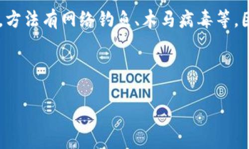   如何安全管理您的Token钱包密码 / 
 guanjianci Token钱包, 钱包密码, 加密货币, 安全管理 /guanjianci 

### 内容主体大纲

1. 引言
   - Token钱包的定义和重要性
   - 密码安全的必要性

2. Token钱包密码的基本知识
   - 什么是Token钱包密码
   - Token钱包密码的特性与要求

3. 如何创建一个安全的Token钱包密码
   - 密码生成的最佳实践
   - 使用密码管理工具的优缺点

4. 如何安全存储Token钱包密码
   - 物理存储方式
   - 数字存储方式
   - 密码保护方法

5. 如果忘记Token钱包密码该怎么办
   - 是否可以找回密码
   - 使用恢复选项的步骤

6. 防范密码被盗的方法
   - 常见的网络攻击与防范措施
   - 如何识别钓鱼网站
   - 安全上网的基本原则

7. 结论
   - 对Token钱包密码管理的总结
   - 未来密码安全的展望

### 引言

随着数字货币的兴起，Token钱包逐渐成为我们管理加密资产的重要工具。为了保障资产的安全，用户需要对Token钱包的密码进行有效管理。本文将详细探讨Token钱包密码的安全管理方法，帮助用户更好地保护自己的数字资产。

### Token钱包密码的基本知识

Token钱包密码是用户访问其加密资产的主要凭证。每个Token钱包都拥有唯一的密码，通常包括字母、数字和符号的组合。良好的密码不仅能够有效防止未授权访问，还能增强用户对于钱包的安全感。

在创建Token钱包时，用户需要设定一个强密码，符合某些特征，例如至少12位、包含大小写字母、数字和符号等。此外，密码的不可预测性也是安全性的重要因素，简单的密码如“123456”是绝对不能被采用的。

### 如何创建一个安全的Token钱包密码

密码生成的最佳实践
为了生成一个安全的Token钱包密码，用户应遵循一些最佳实践。首先，避免使用个人信息，如生日或姓名，这是黑客常用的方法。其次，建议使用随机生成器，这种工具能够帮助你创造出更加复杂和难以破译的密码。

使用密码管理工具的优缺点
密码管理工具能够帮助用户自动生成和存储复杂密码，降低密码记忆的负担。尽管如此，用户在选择这些工具时应注意其安全性，以防被黑客攻击。选择信誉好的密码管理软件，可以有效提升密码管理的安全性。

### 如何安全存储Token钱包密码

物理存储方式
在物理存储方面，许多人选择将密码写在纸上并保存在安全的地方。这种方法是可行的，但需要格外小心。存放密码的地方应避免被其他人轻易访问，并建议使用防火或防水的材料以保护其完整性。

数字存储方式
数字存储则可以使用加密的文件或存储在密码管理工具中。加密文件建立在强加密算法的基础上，能够有效保护您的密码。同时，务必确保所选工具本身的安全性，定期更新软件以防止安全漏洞。

密码保护方法
在存储密码后，用户可以采取措施来额外保护密码。例如，可以启用两步验证，这是一种有效的手段，虽然密码被盗，但没有第二个凭证仍无法访问钱包。

### 如果忘记Token钱包密码该怎么办

是否可以找回密码
许多Token钱包会提供密码找回或重设的选项。用户应该根据钱包提供的指导步骤尝试恢复其账户，通常这需要输入安全问题或其他识别信息。

使用恢复选项的步骤
如果用户提供了所需的验证信息，那么通过恢复选项进行密码重设通常是直观的。但在此过程中要特别小心，确保您在官方渠道操作，避免落入钓鱼陷阱。

### 防范密码被盗的方法

常见的网络攻击与防范措施
网络攻击有很多种类，例如钓鱼邮件、木马病毒等。用户需保持警惕，通过不点击可疑链接和定期更新杀毒软件来保护自己的信息安全。

如何识别钓鱼网站
钓鱼网站通常会模仿真实网站的外观，诱使用户输入个人信息。用户可以通过检查URL是否为HTTPS以及查找网站的安全标识来识别钓鱼网站。

安全上网的基本原则
安全上网的基本原则包括使用强密码、不在公共WiFi下输入敏感信息、及时更新设备等。这些都能起到一定程度的防护作用，保护用户的密码安全。

### 结论

密码是保护Token钱包和加密资产的重要因素，合适的管理和使用策略将大大降低被盗风险。面对不断发展的网络环境，用户还需与时俱进，随时更新自己的安全防范措施。

### 相关问题

1. Token钱包的密码与其他网站密码有什么不同？
2. 如何判断一个Token钱包的安全性？
3. Token钱包丢失后，资产是否可以找回？
4. 有哪些常见的Token钱包推荐？
5. 密码管理工具的使用安全性如何？
6. 使用硬件钱包的优势和劣势是什么？
7. 如何提高个人网络安全防范意识？

#### 问题1：Token钱包的密码与其他网站密码有什么不同？

Token钱包的密码与其他网站密码的基本区别
虽然Token钱包的密码和其他网站密码都是为了保护用户的账户安全，但两者在使用场景和安全要求上有所不同。Token钱包密码往往涉及高额资产，因此其安全性要求更高。

密码复杂度的要求
Token钱包的密码一般需要满足更复杂的要求。比如，许多钱包建议使用至少12个字符，并包含数字、字母及特殊符号。而大部分网站允许使用相对简单的密码。

常见的安全威胁
Token钱包面临的安全威胁与普通网站有所不同。黑客更倾向于针对高价值的Token钱包进行攻击，方法有网络钓鱼、木马病毒等。因此用户需对Token钱包相对其他网站有更高的防范意识。

!-- 以此类推，依次介绍每个问题，确保每个问题详尽且提供丰富信息。 --

这样的回答满足了您的需求吗？如果您有其他要求或问题，请随时告诉我！